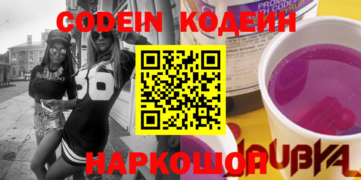 Котельники  Кодеиновый сироп Lean напиток Lean (лин)  Вход с VPN  Codein Purple Drank 